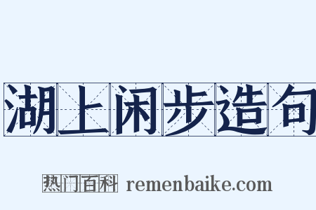 湖上闲步造句是什么意思的图片